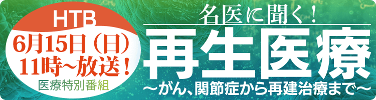 医療特別番組【名医に聞く！再生医療～がん、関節症から再建治療まで～】番組情報はこちら