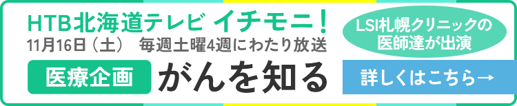 HTB北海道テレビ イチモニ！11月16日（土）～毎週土曜4週にわたり放送 医療企画「がんを知る」