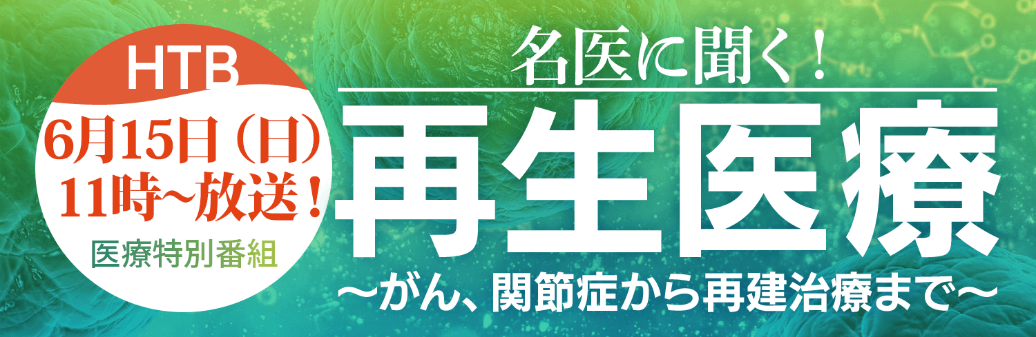 「名医に聞く！再生医療～がん、関節症から再建治療まで～」